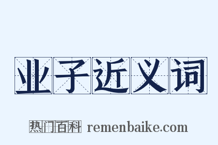 业子近义词是什么意思的图片